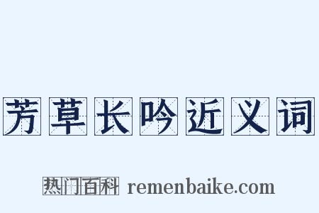 芳草长吟近义词是什么意思的图片